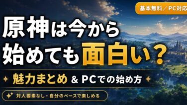 原神は今から始めても面白い？魅力5選とPCでの始め方を解説