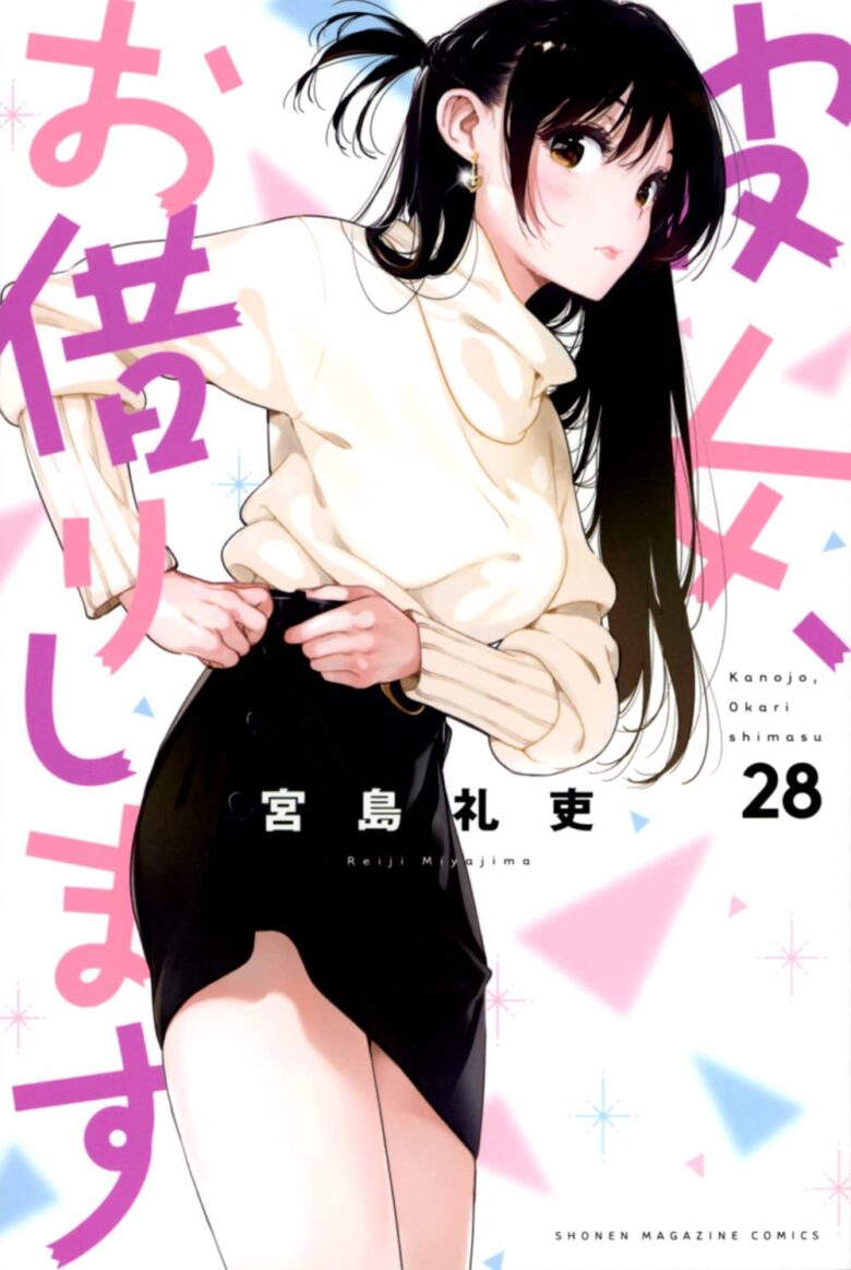 彼女、お借りします 最新刊45巻