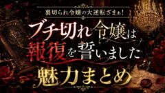 ブチ切れ令嬢は報復を誓いました 爽快な復讐劇の魅力を紹介