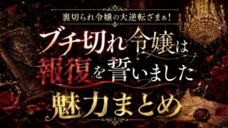 ブチ切れ令嬢は報復を誓いました 爽快な復讐劇の魅力を紹介