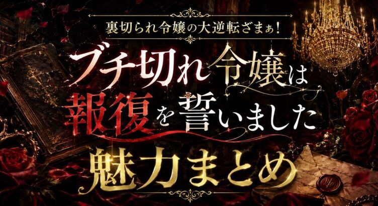 ブチ切れ令嬢は報復を誓いました 爽快な復讐劇の魅力を紹介