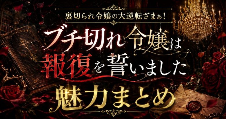 ブチ切れ令嬢は報復を誓いました 爽快な復讐劇の魅力を紹介