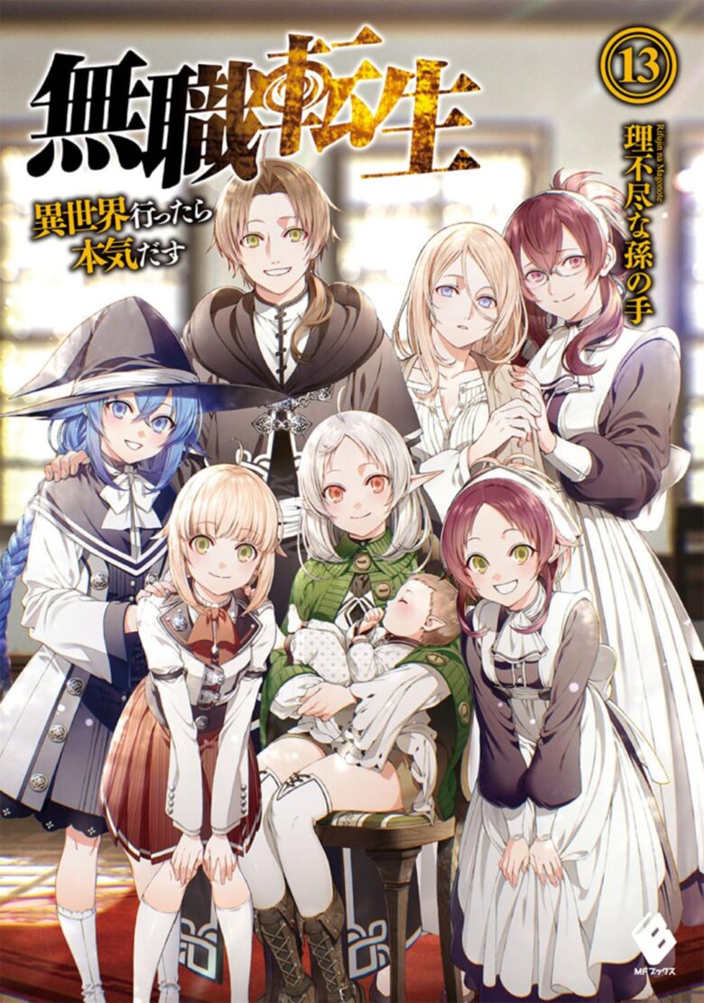 無職転生 書籍版13巻