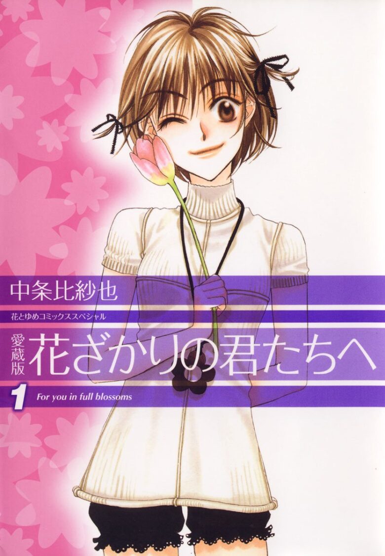 愛蔵版 花ざかりの君たちへ 1巻