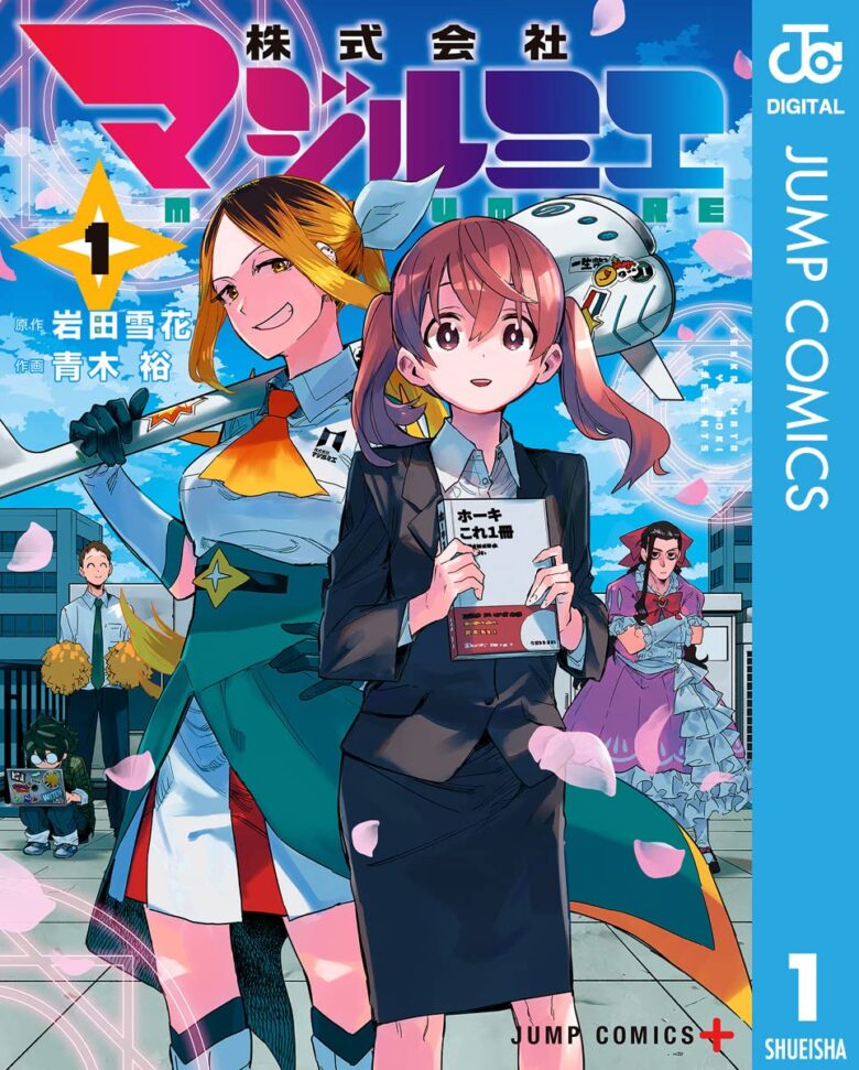 株式会社マジルミエ コミック1巻