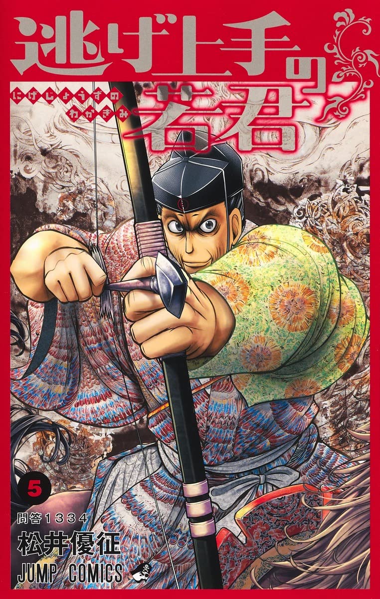 逃げ上手の若君 5巻