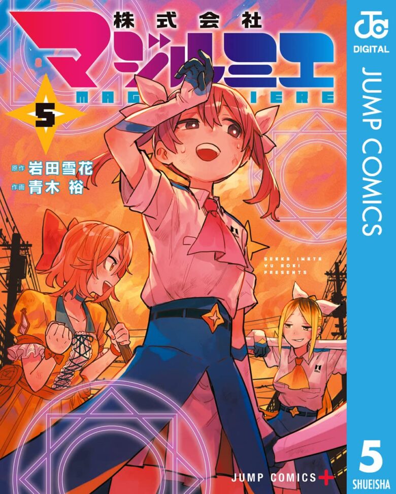 株式会社マジルミエ 原作コミック5巻 表紙(アニメ2期の続き開始巻)