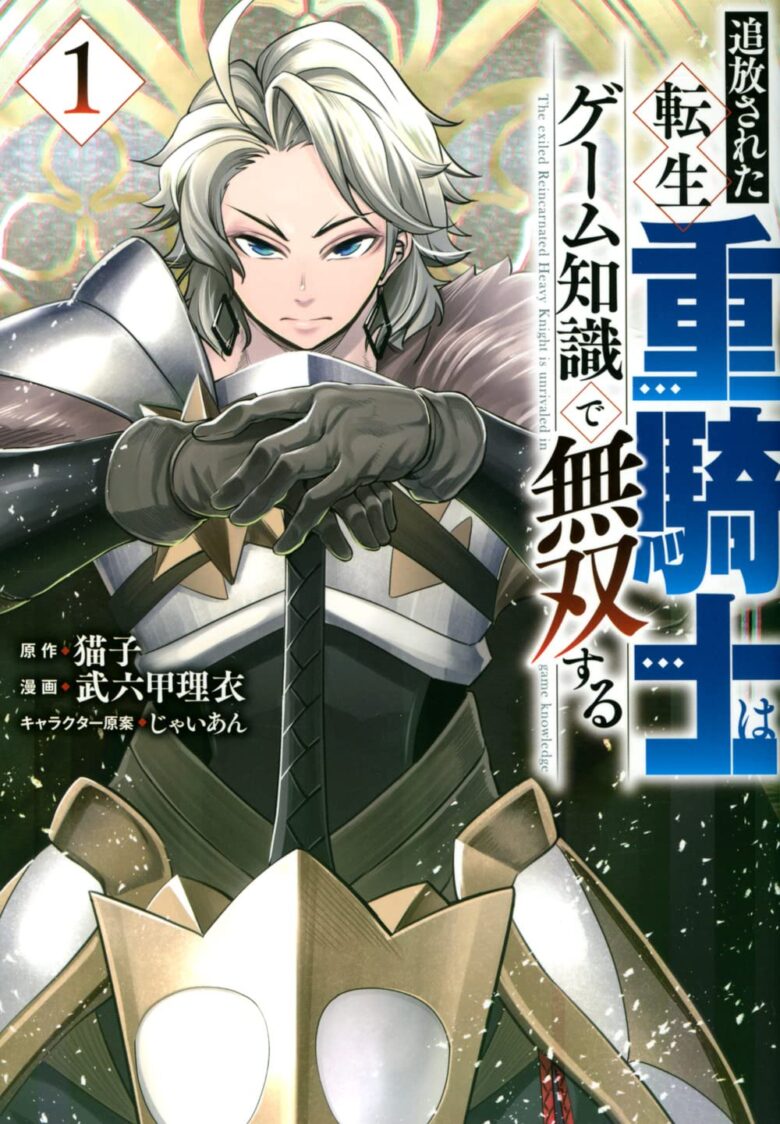 追放された転生重騎士はゲーム知識で無双する コミック表紙