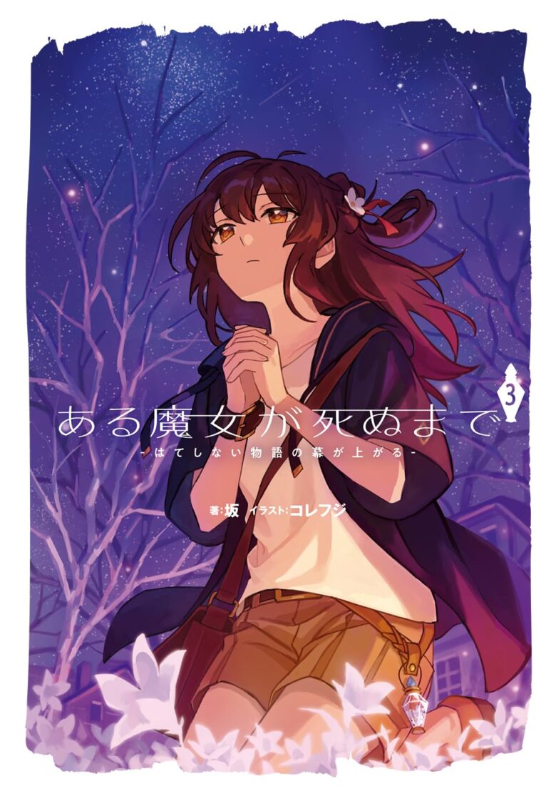 ある魔女が死ぬまで 3巻