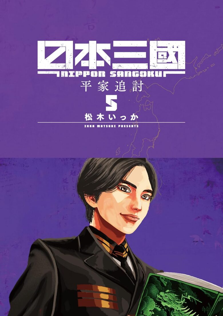 日本三國 5巻