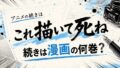 これ描いて死ねアニメの続きは漫画の何巻から？読み方解説
