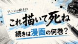 これ描いて死ねアニメの続きは漫画の何巻から？読み方解説
