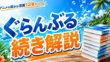 ぐらんぶるアニメの続きは漫画の何巻から？読み方解説