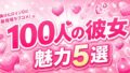 君のことが大大大大大好きな100人の彼女は面白い？第3期前に知る魅力まとめ