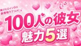 君のことが大大大大大好きな100人の彼女は面白い？第3期前に知る魅力まとめ