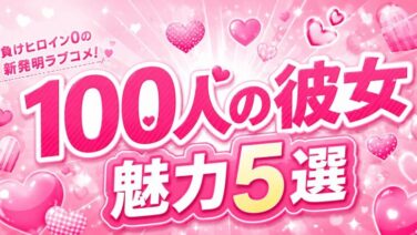 君のことが大大大大大好きな100人の彼女は面白い？第3期前に知る魅力まとめ