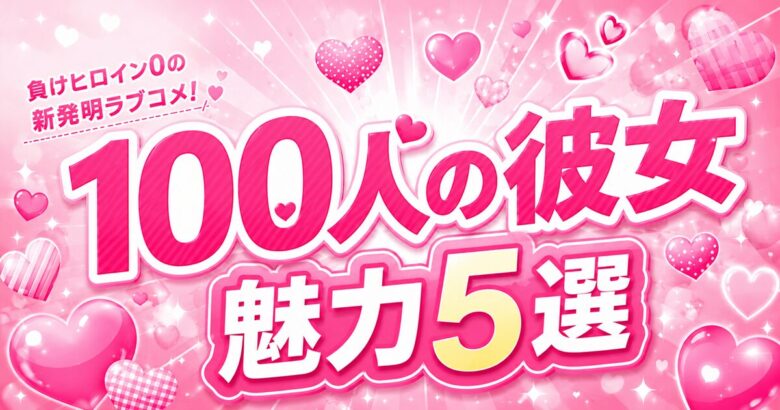 君のことが大大大大大好きな100人の彼女は面白い？第3期前に知る魅力まとめ