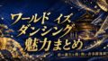 ワールドイズダンシングは面白い？能の青春譚を紹介