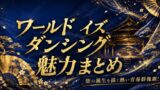 ワールドイズダンシングは面白い？能の青春譚を紹介