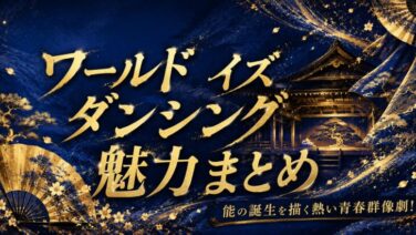 ワールドイズダンシングは面白い？能の青春譚を紹介