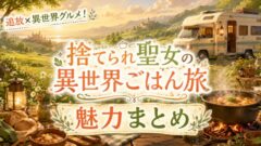 捨てられ聖女の異世界ごはん旅は面白い？魅力とあらすじ【2026夏アニメ】