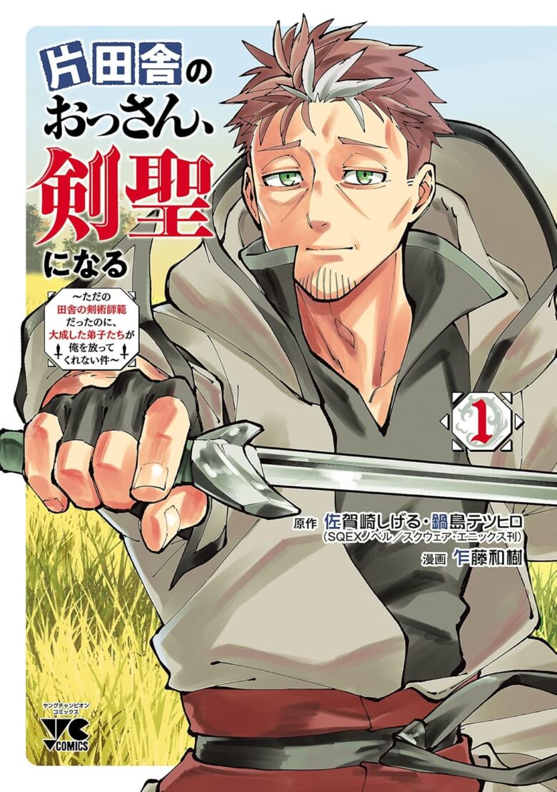 片田舎のおっさん、剣聖になる コミック1巻 表紙
