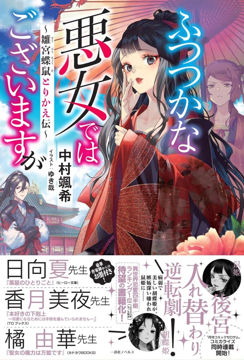 ふつつかな悪女ではございますが 雛宮蝶鼠とりかえ伝 小説1巻
