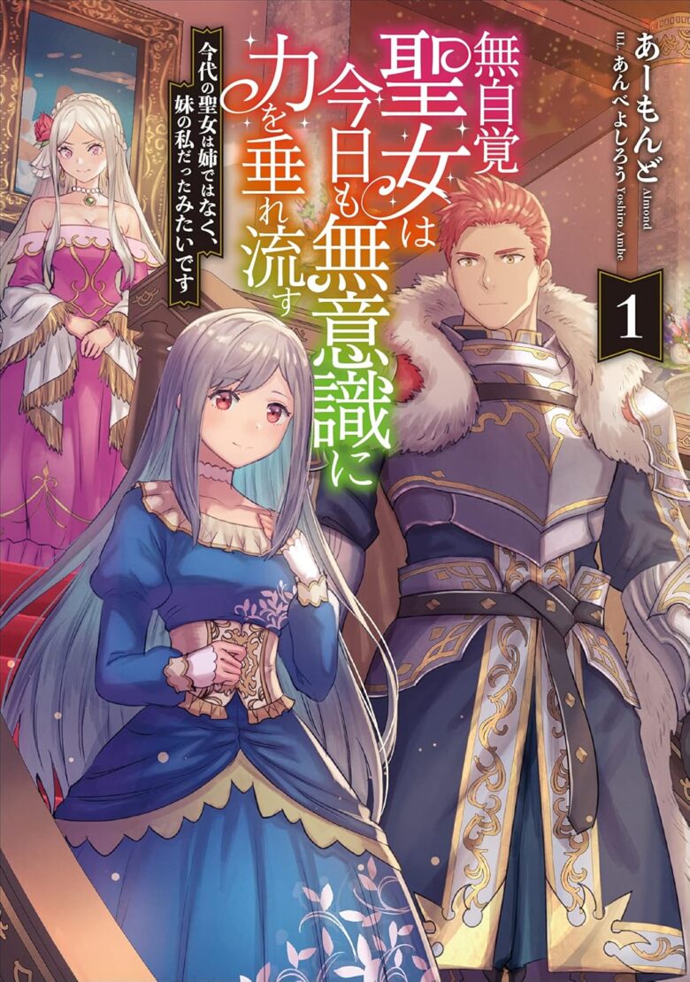 無自覚聖女は今日も無意識に力を垂れ流す 原作小説1巻 表紙
