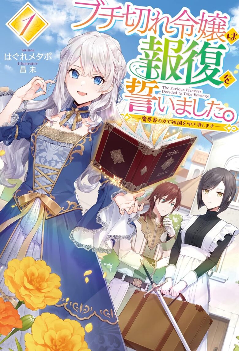 ブチ切れ令嬢は報復を誓いました。 小説1巻