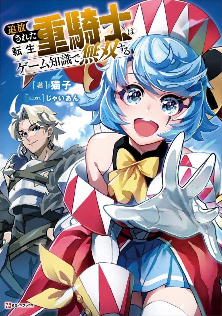 追放された転生重騎士はゲーム知識で無双する 小説1巻
