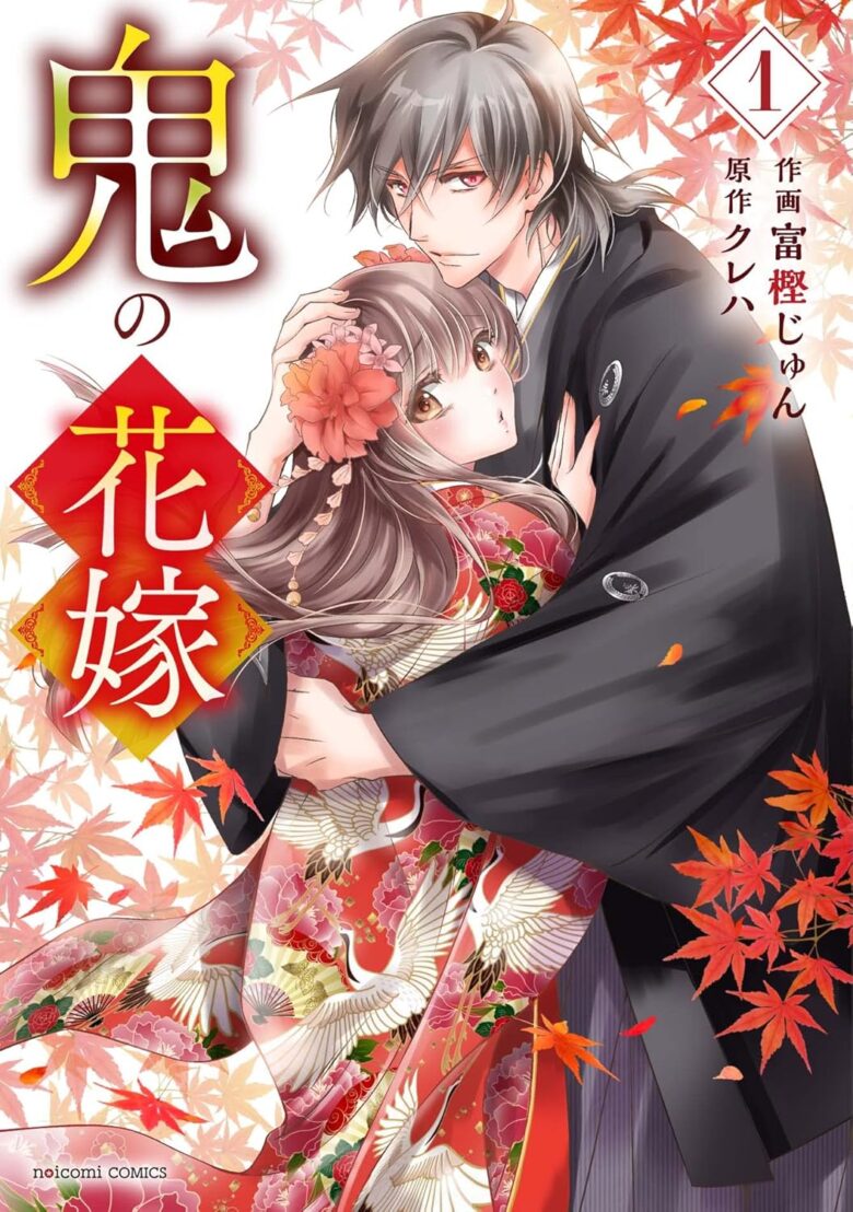 鬼の花嫁 原作を読む