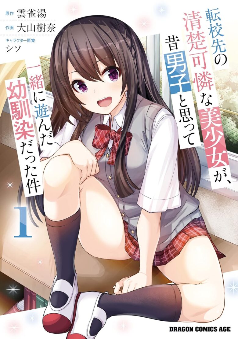 転校先の清楚可憐な美少女が、昔男子と思って一緒に遊んだ幼馴染だった件 漫画版