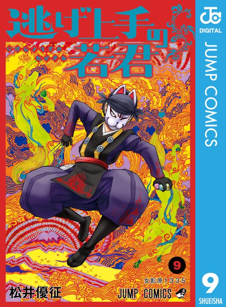 逃げ上手の若君 9巻