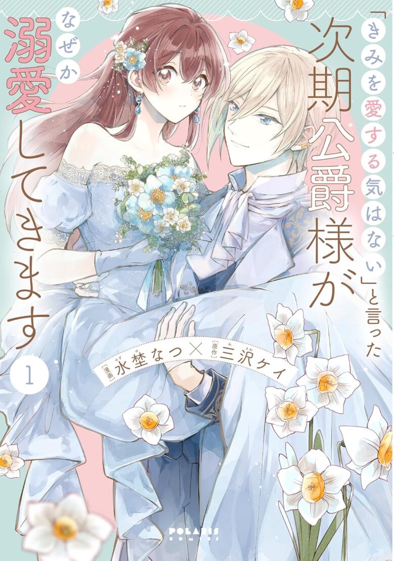「きみを愛する気はない」と言った次期公爵様がなぜか溺愛してきます コミック1巻 表紙