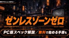 ゼンレスゾーンゼロPC版の必要スペックは？始め方も解説