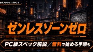 ゼンレスゾーンゼロPC版の必要スペックは？始め方も解説