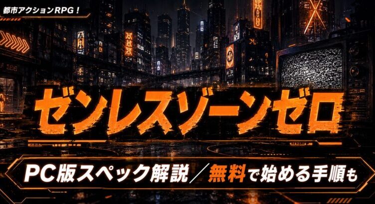 ゼンレスゾーンゼロPC版の必要スペックは？始め方も解説