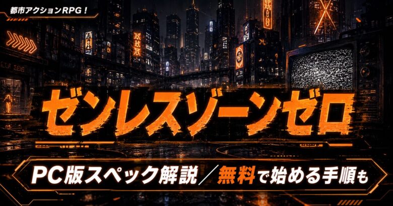 ゼンレスゾーンゼロPC版の必要スペックは？始め方も解説