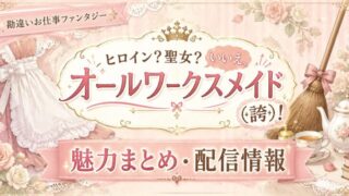 オールワークスメイドは面白い？聖女が世界を救う力をメイド業に全振り