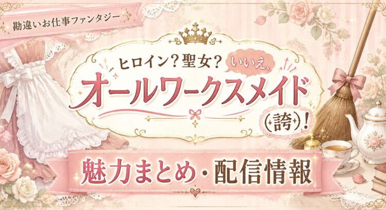 オールワークスメイドは面白い？聖女が世界を救う力をメイド業に全振り