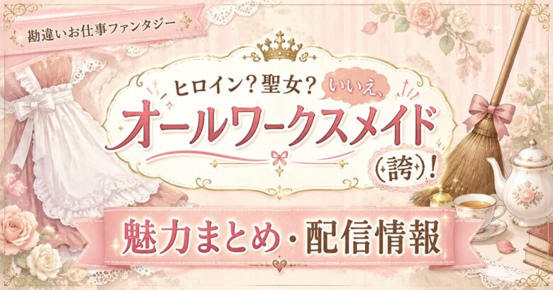 オールワークスメイドは面白い？聖女が世界を救う力をメイド業に全振り