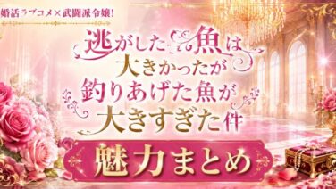 逃げ釣りは面白い?武闘派令嬢の婚活ラブコメの魅力2026春アニメ
