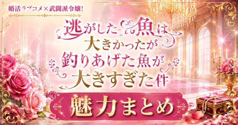 逃げ釣りは面白い?武闘派令嬢の婚活ラブコメの魅力2026春アニメ