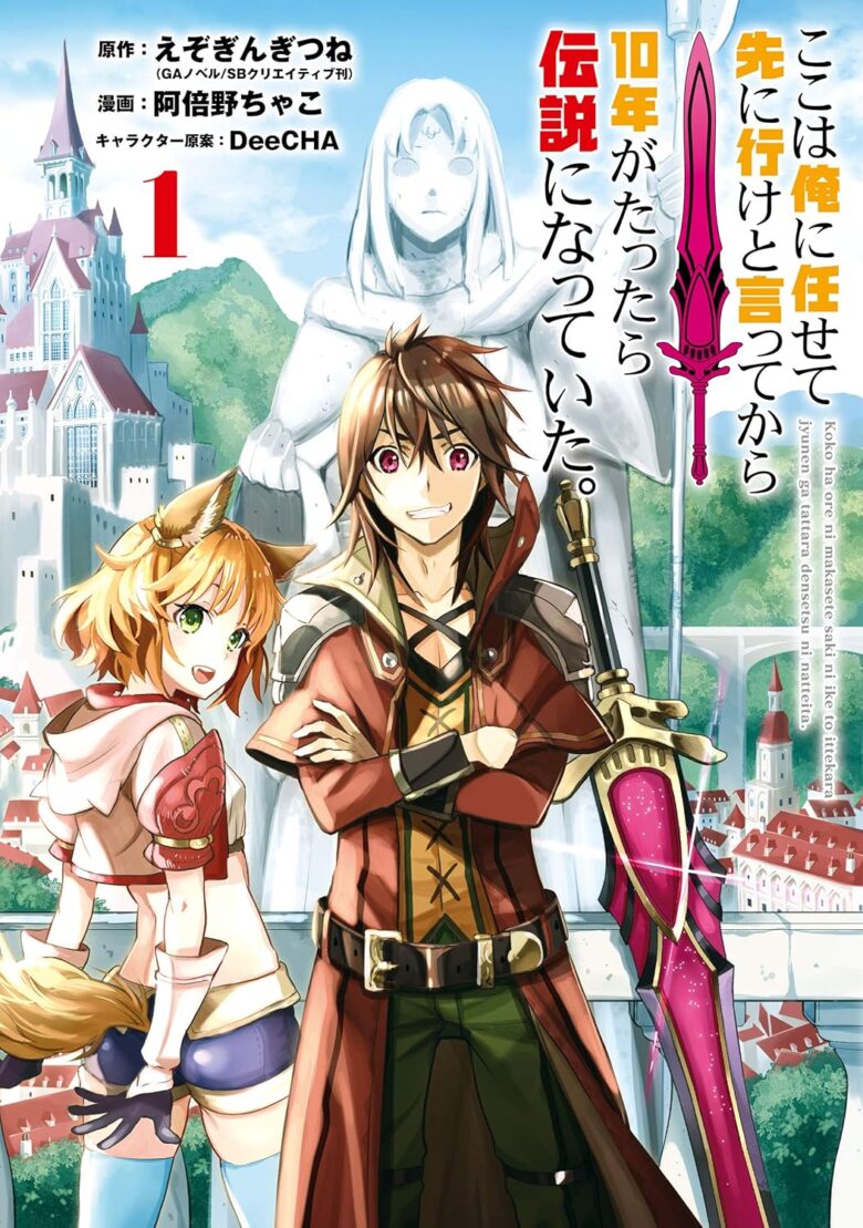 ここは俺に任せて先に行けと言ってから10年がたったら伝説になっていた。 コミック1巻