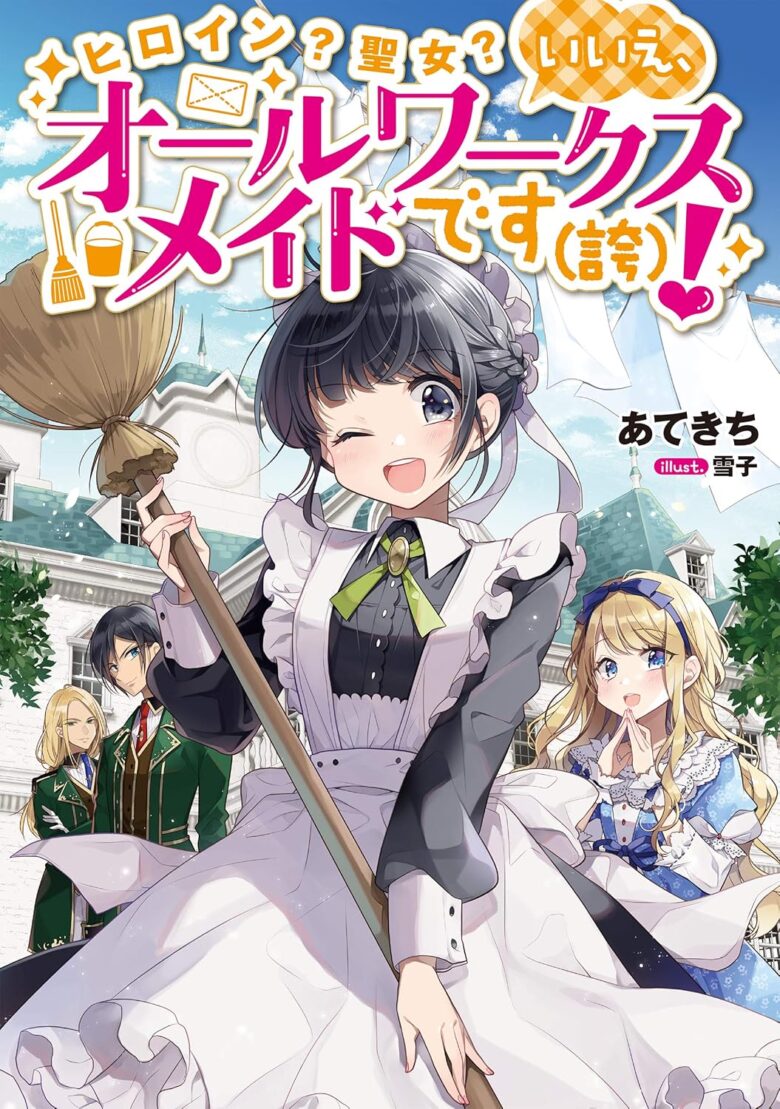 ヒロイン?聖女?いいえ、オールワークスメイドです(誇)! 小説1巻 表紙