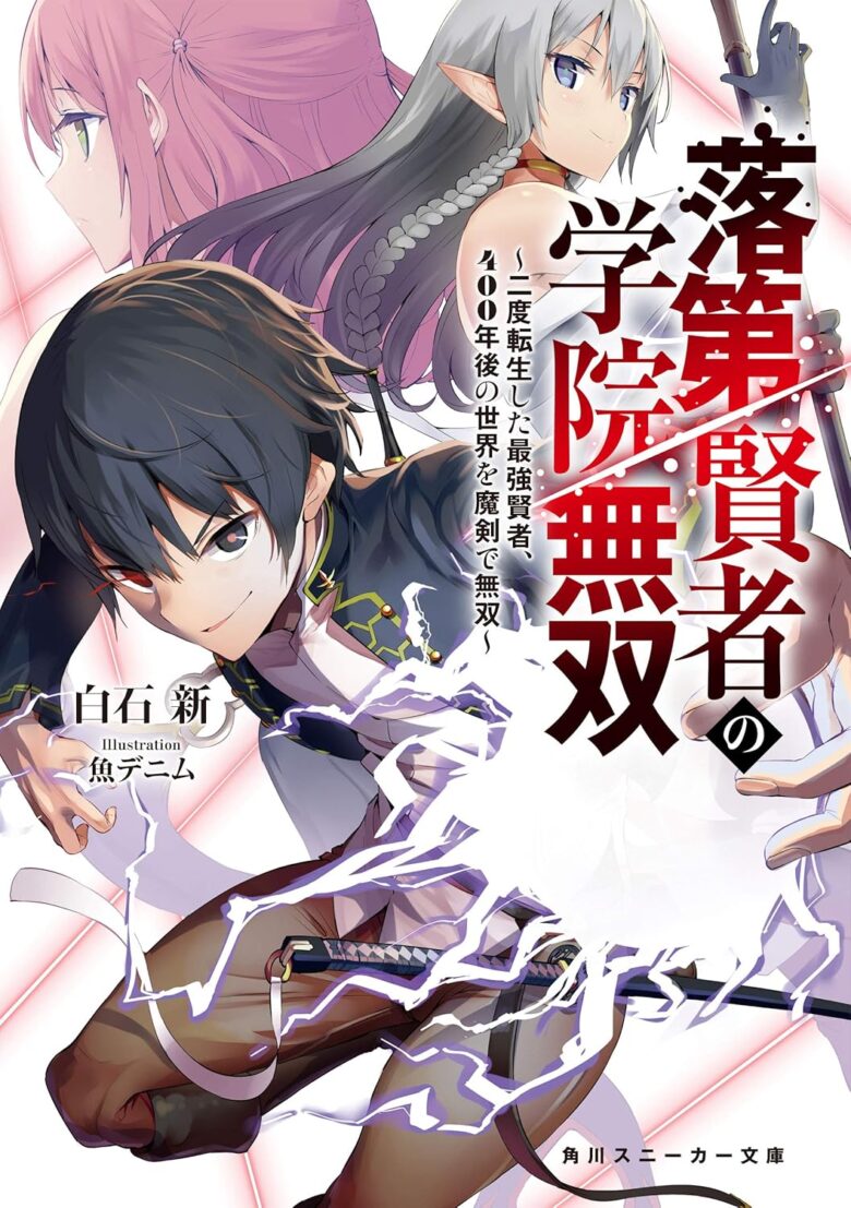 落第賢者の学院無双 小説版