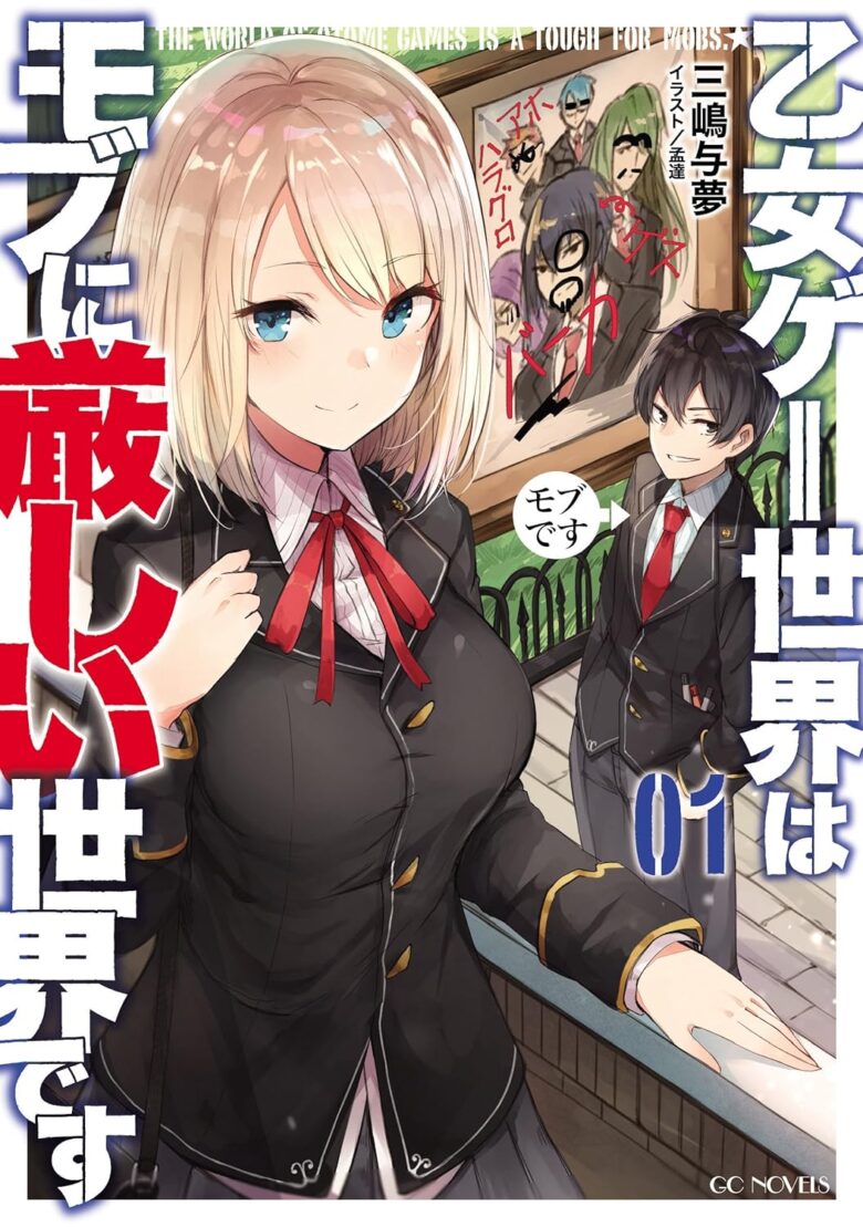 乙女ゲー世界はモブに厳しい世界です 小説1巻 書影