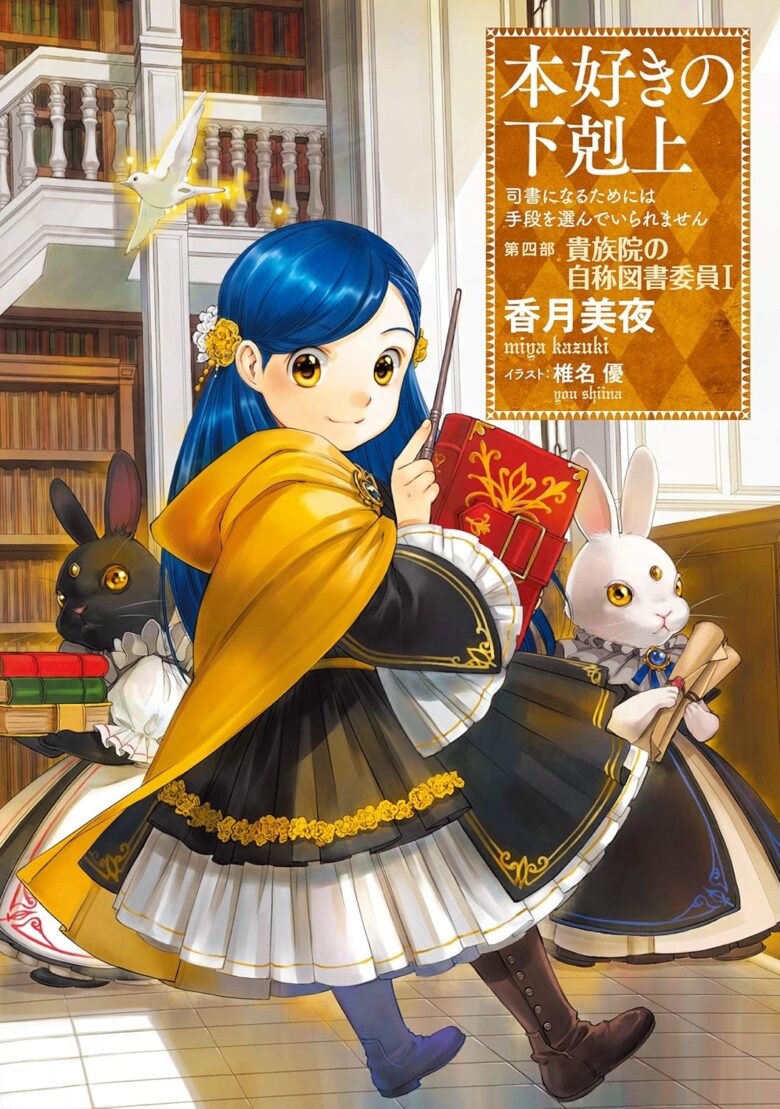 本好きの下剋上 第四部 貴族院の自称図書委員I(小説13巻)