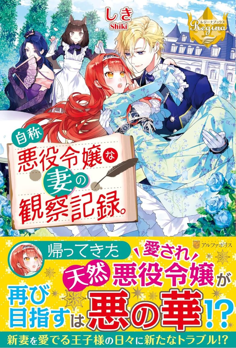 自称悪役令嬢な妻の観察記録。 小説1巻