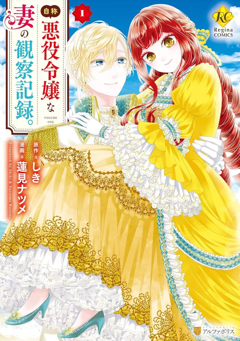 自称悪役令嬢な妻の観察記録。 コミック1巻